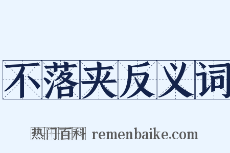 不落夹反义词是什么意思的图片